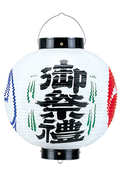ビニール提灯 尺三丸(黒輪)・御祭禮(巴付)